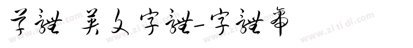草体 英文字体字体转换